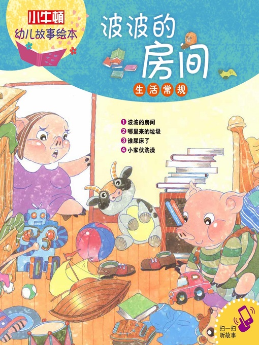 Title details for 小小牛顿幼儿故事绘本 by 小牛顿编辑团队 - Available